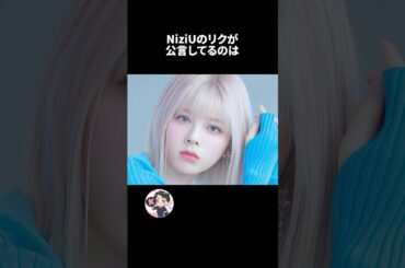 NiziUリクの雑学🐿️🐿️🐿️