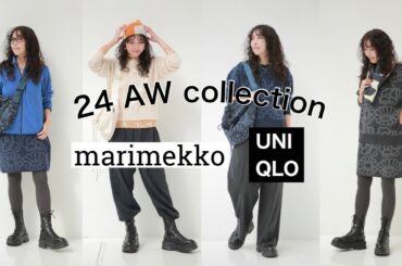 【UNIQLO×marimekko】11/1発売マリメッココラボ試着会へ。マリメッココラボを自分らしく着てみた。