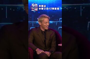 「生き方にブレがない」収録を終えて実感した本田圭佑の芯の強さとは#shorts