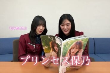 田村保乃 写真集を森田ひかるさん 山﨑天さんに見ていただきました！2nd写真集『隣の席になりたい』発売中！