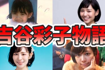 吉谷彩子の苦労と生い立ちを幼少期から現在までまとめてみた【ゆっくり解説】ビズリーチ、子役時代、結婚、旦那、インスタなど