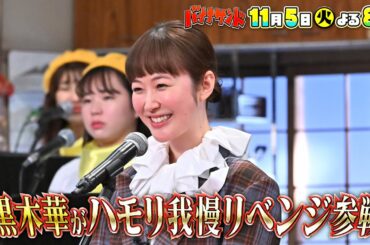 🍌🥪黒木華が８０年代名曲でハモリ我慢リベンジ🔥美声で大熱唱SP🎙🌟11/5(火)🌈【TBS】