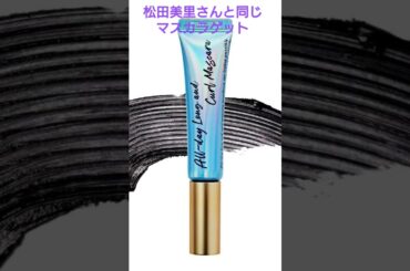 わーすたの松田美里さんと、同じマスカラゲット(*^^*)　