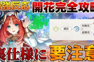 【原神】初心者向け開花関連反応を全部解説！細かい隠し仕様の要注意！【解説攻略】チャスカ/オロルン/リークなし/ナヒーダ/超開花烈開花激化