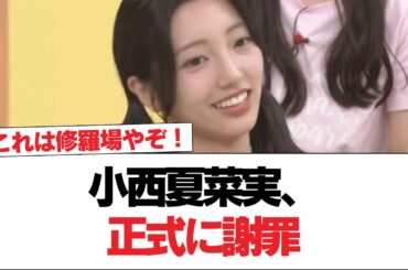 【日向坂46】小西夏菜実、正式に謝罪【日向坂で会いましょう】#日向坂46 #日向坂で会いましょう #乃木坂46 #櫻坂46