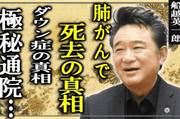 船越英一郎の死去の真相...芸能界から消えた理由に驚愕！『サスペンスドラマの帝王』と言われた俳優の逮捕されかけた極秘通院の真相や息子のダウン症の真相に言葉を失う！