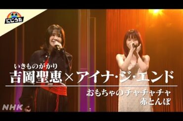 【にじうた】童謡メドレー を公開！「おもちゃのチャチャチャ ～ 赤とんぼ」／吉岡聖恵(いきものがかり)×アイナ・ジ・エンド │ NHK