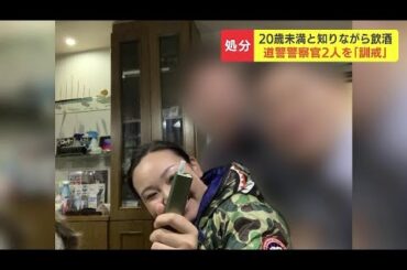 女子高生殺害で起訴された内田梨瑚被告らと飲酒の警部補と巡査部長の２人「訓戒」当時19歳の女性同席で“信用失墜”店側に「口止め」依頼も　北海道警察