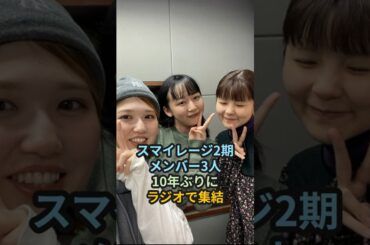 スマイレージ2期メンバー3人、10年ぶりにラジオで集結 #スマイレージ #ハロプロ #アンジュルム #竹内朱莉 #勝田里奈 #田村芽実 #中西香菜 #shorts