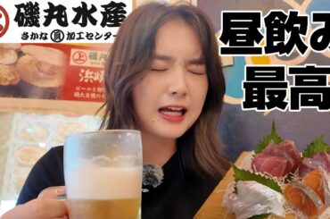【磯丸水産】真っ昼間から飲んですみません、、🍺刺身定食がビールに合って優勝でした。【昼飲み】