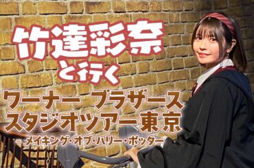 念願のハリー・ポッター スタジオツアー東京へ！