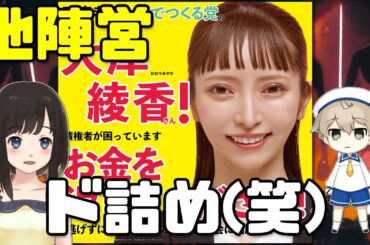 大津綾香様、聴衆の質問からは逃げるクセに他陣営をド詰めしてしまう(笑)