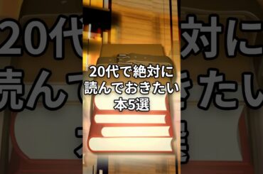 【20代で絶対に読んでおきたい本5選】