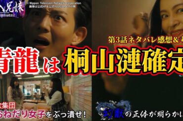 【潜入兄妹】青龍は桐山漣で確定。幻獣のキャスト予想。第3話ネタバレ考察＆感想。キャスト：竜星涼、八木莉可子、入山杏奈、長尾純子、呉城久美、伊藤あさひ、半田周平、及川光博、他【 潜入兄弟 ×】