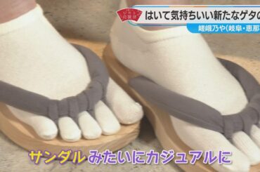 近藤サトもうっとり！足指広がる「五本指のゲタ」【近藤サトのジモト応援団】