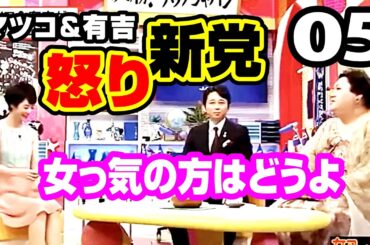 [怒り新党 05] マツコ有吉の怒り新党▪️女っ気の方はどうよ（傑作トークアーカイブ）#マツコ #有吉 #マツコ有吉 #マツコ&有吉 #怒り新党 #新マツコ&有吉の怒り新党