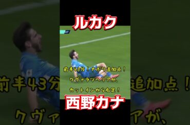 ルカク、西野カナ