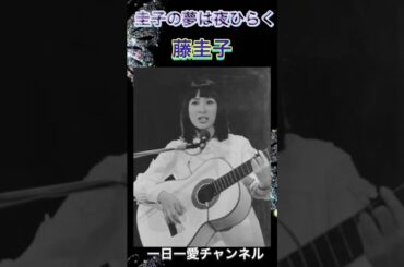 圭子の夢は夜ひらく　藤圭子　#shorts