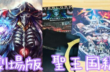 【劇場版 「オーバーロード」 聖王国編】「強ければ何をしても構わない」4期を超えて新作！アインズ様の活躍再び！レメディオス（生天目仁美さん）の演技が凄い！圧倒的ダークファンタジー！【OVERLORD】