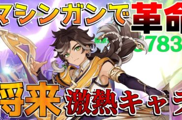【原神】マシンガン「セトス」で覚醒!?遊び方が無限大で将来強化濃厚!?（聖遺物/武器/編成)【解説攻略】チャスカ/オロルン/リークなし/ナヒーダ/