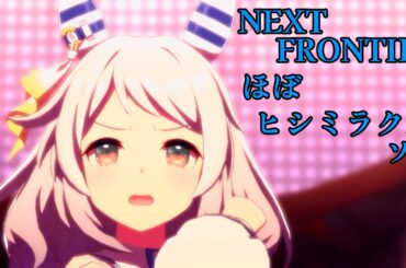 「NEXT FRONTIER」ほぼヒシミラクル ソロ【ウマ娘】