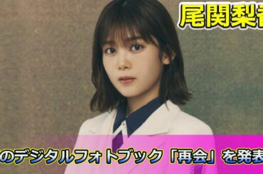 【速報】 尾関梨香、初のデジタルフォトブック「再会」を発表！感動のイベント開催決定#尾関梨香, #櫻坂46, #デジタルフォトブック, #再会, #ファンイベント, #アイドル, #日本のアイドル,