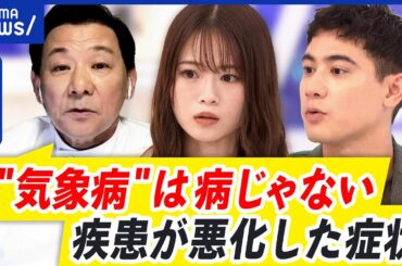 【気象病】どんより天気で頭痛や眠気？対処法は？専門外来の先生に聞く｜アベプラ
