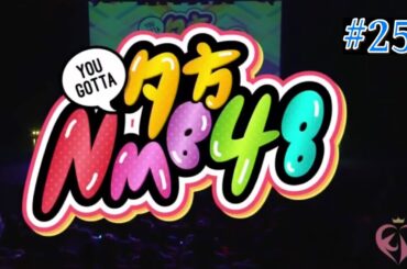 夕方 NMB48 #25