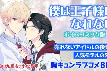 【BL】僕は王子様になれない～ボイスコミック版～【田丸篤志／小松昌平】
