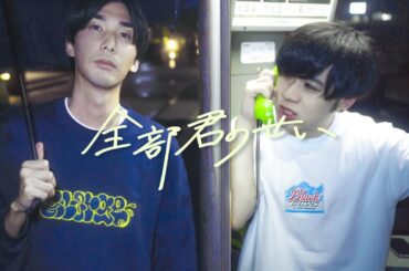 mimiq - 全部君のせい (Music Video)