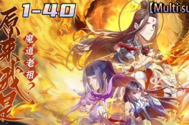 💥💥💥Multi sub【原来我是魔道老祖】  Episode 1-40  与云天同名同姓的穿越者，自带系统魂穿入体，开启惩奸除恶，宣扬正道系统！