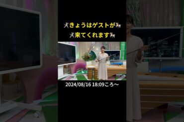 【告知】🤺きょうはゲストが来てくれます🎠