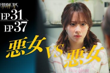 【期間限定公開】裏切られたことありますか？『トリッパーズ31~37話』#ごっこ倶楽部   #ASCREATIONPROJECT#Penthouse #一難#ショートドラマ#ショートフィルム