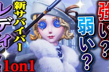 【第五人格】美人新サバイバー“レディ・ファウロ”を実際に戦いながら解説します！【唯】【identityV】
