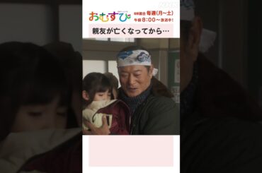 【#橋本環奈】#麻生久美子 親友が亡くなってから… NHK総合 毎週(月～土)午前8:00～ | #朝ドラおむすび | NHK | #shorts