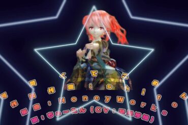 【MMD】【241028】可愛くてごめん KasaneTeto KimonoStyle