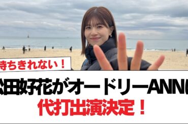 【日向坂46】松田好花がオードリーANNに代打出演決定！！おひさまの反応がこちら【日向坂で会いましょう】#日向坂46 #日向坂で会いましょう #乃木坂46 #櫻坂46
