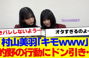 【櫻坂46】村山美羽、的野美青の行動にドン引き…【#そこ曲がったら櫻坂 #Iwanttomorrowtocome  #三期生 #ミーグリ #オタの反応集 】