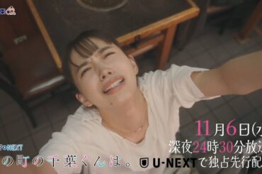 【予告】ドラマNEXT「私の町の千葉くんは。」第5話