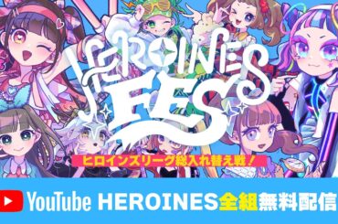 【ヒロインズ】HEROINES FES【全組無料配信】