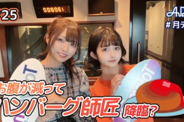 【#25】#月テン お腹が減ってハンバーグ師匠降臨？【バンドじゃないもん！MAXX NAKAYOSHI】