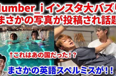 【Number_i】Number_i、インスタが大バズり！神宮寺バースデーに投稿でまさかの写真！紫耀さん独特すぎるスペルミスが！Number_i  INZM GOAT   BON 平野紫耀　天然