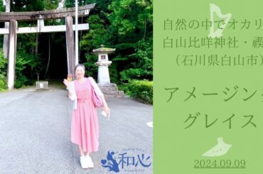 アメージンググレイス♡オカリナ演奏♡白山比咩神社@石川県白山市