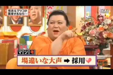 【マツコ&有吉の怒り新党】´꒳`🅗🅞🅣   💝「有吉&マツコが 面接するなら･･」