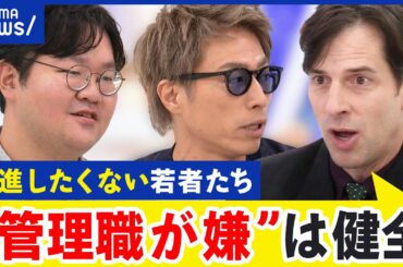 【偉くなりたくない】昇進願望がない人が増加？当事者に聞くおもい…上司代行のサービス？実態は？｜アベプラ
