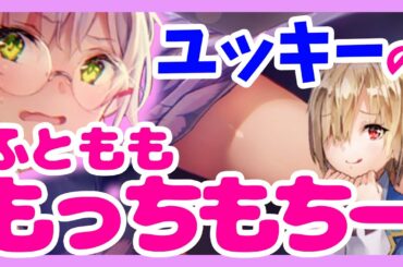 【ヘブバン】月歌大興奮！ユッキーのふともももっちもちー！【茅森月歌】【和泉ユキ】