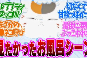【 夏目友人帳 4話 】究極の癒やし！ニャンコ先生の貴重なお風呂シーンが可愛すぎた！第４話の読者の反応集【 アニメ 7期 漆 】