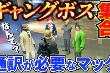 【ストグラ】ウェスカーも手に負えない、ギャングボス集合の中マクドナルドの活舌コントが始まる【餡ブレラ/ごっちゃん＠マイキー/切り抜き】