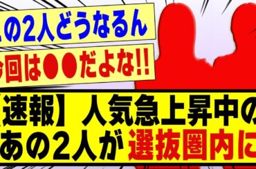 【速報】人気急上昇中のあの2人が「選抜圏内」に！！！！！！#乃木坂 #乃木坂工事中 #乃木坂スター誕生 #乃木坂配信中 #乃木坂46 #nogizaka46 #乃木オタ反応集 #nogizaka