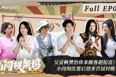 FULL《小闯横莱坞》EP06：吴夏帆樊治欣来做客超惊喜！小闯淘汰赛后迎来首届村晚｜​ChasingStardomDream｜MangoTV